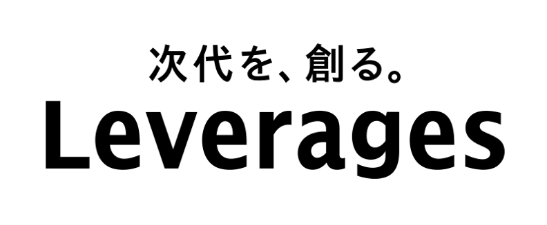 leverages_透過背景_タグライン_tag
